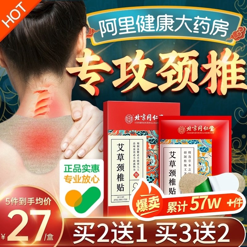 6亓，阿里健康大药房北京同仁堂艾草颈椎贴1盒(0SRW2l9iqhx)/
