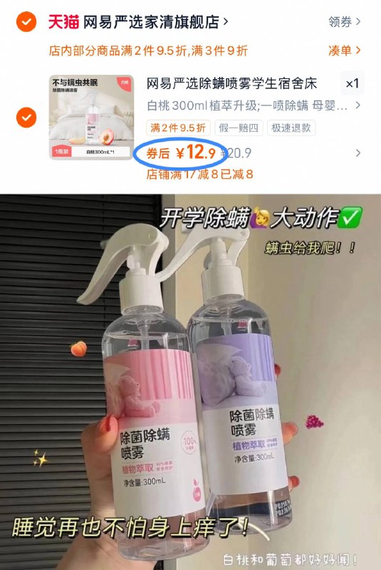12.9💰网易严选植萃配方除螨喷雾300ml植萃香氛配方 100%灭螨安全除螨 0添加酒精 杀虫剂母婴/老人 均🉑放心使用-9/g7ZL45rBBtC// AA11
