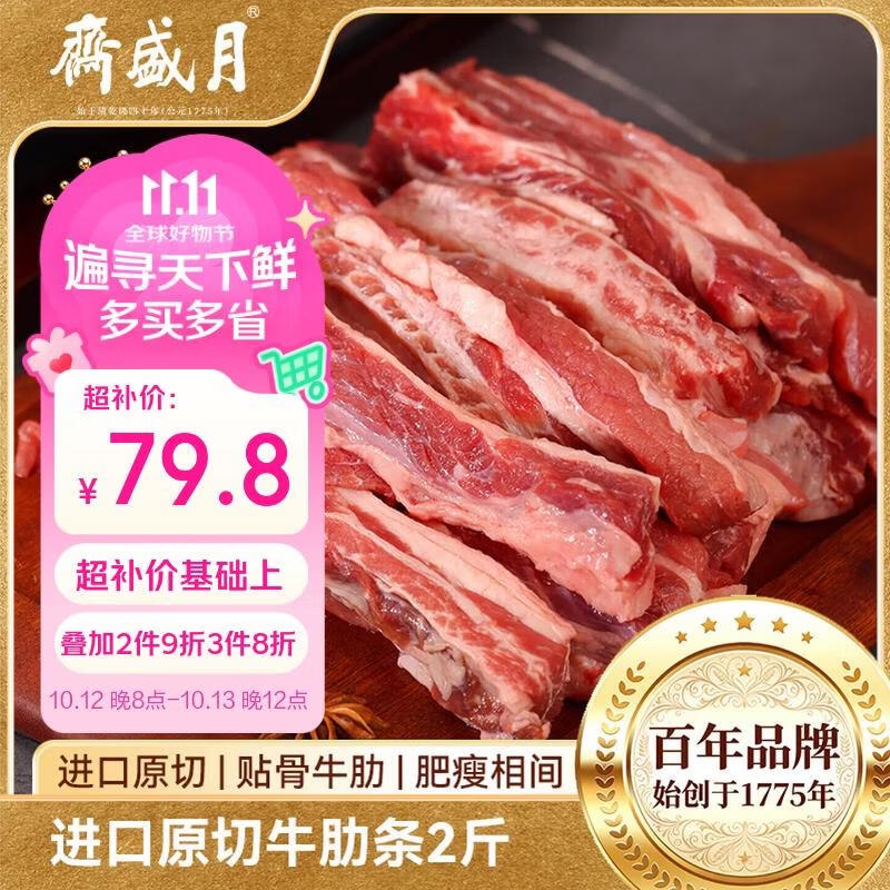 自营月盛斋 生鲜合集！！①原切牛肋条肉 净重2斤拍2件143.6元；拍3件191.5
