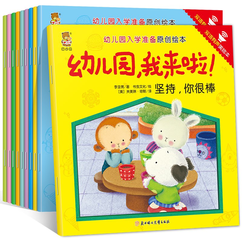 绘本《幼儿园，我来啦！》10册中英双语有声19.9
