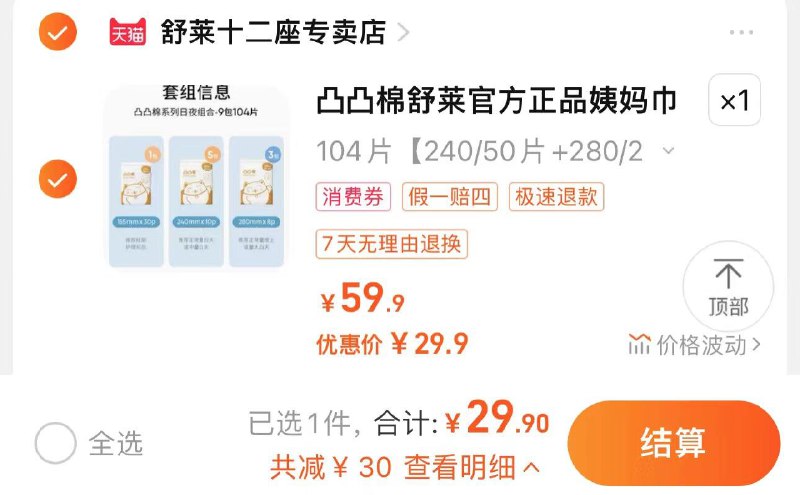 29.9亓 舒莱十二座专卖拍第1选项 到手组合装 折0.28/片凸凸棉舒莱姨妈巾日夜组合104片/ CZ6196 /4czcWob0KWL//