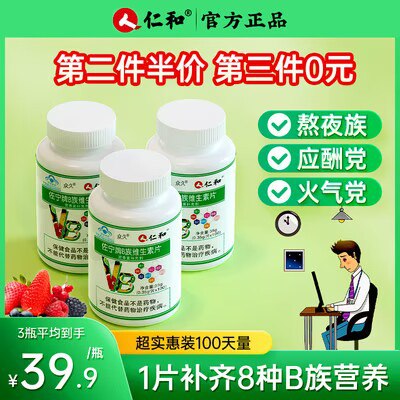 9.9元【大牌仁和药业】多种复合B族维生素大瓶100片)FwDCdMW0p5R)/ CZ11//经常晚睡 熬夜 抽烟喝酒饮食不规律 维生素B流失很快容易疲劳 没精神 记忆力减退尤其晚睡的 适量补充一些哦