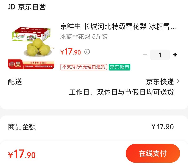 17.9亓 河北特级雪花梨5斤