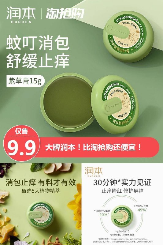 【润本旗舰店】婴儿止痒紫草防蚊膏驱蚊膏原价19.9元 券后9.9元领券下单地址：