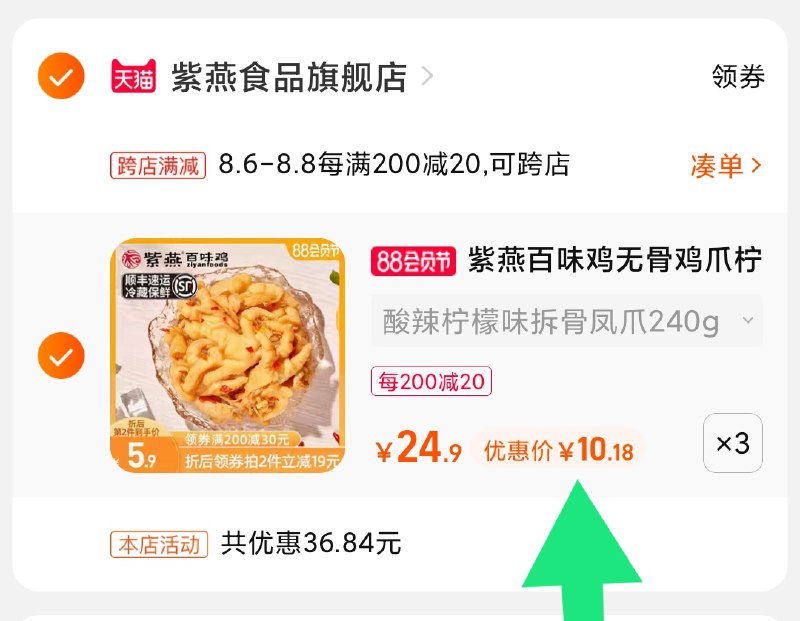 2.凑单商品 也加购物车1件(3cyPXlPMapo)/ 两个商品一起【提交并付款】然后再单独【退款凑单商品】紫燕酸辣柠檬无骨凤爪30元好久没凑单价了 爱吃安排上