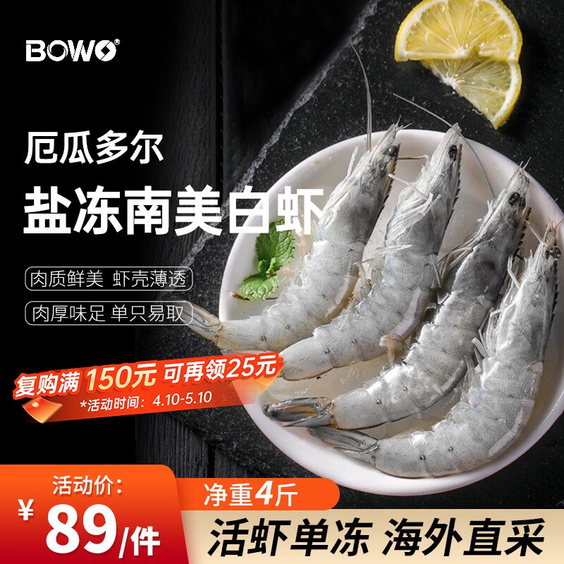 自营BOWO 厄瓜多尔白虾 净重4斤到手79元；才19.7/斤