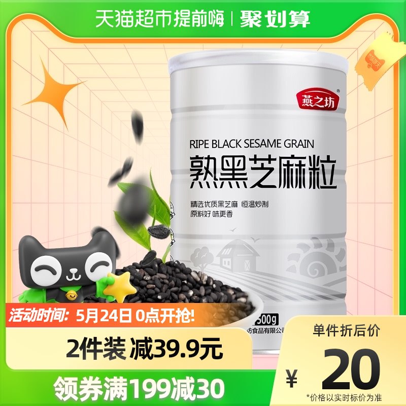0点前15分钟2件5折拍5件199-30券68.75元燕之坊熟黑芝麻粒500g￥f1ZA2P8fS2h￥/