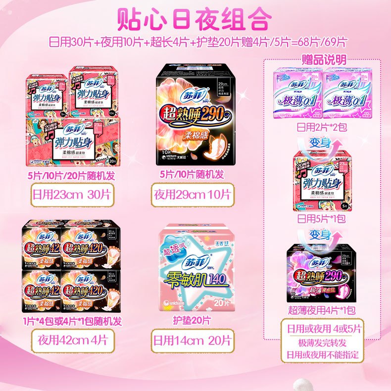 39.9元 【苏菲】日夜用姨妈巾组合68片(mp0xcGfmYyp)/