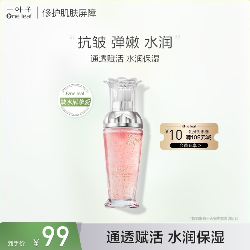 0点开始 拍下39元【一叶子旗舰店】烟酰胺破壁玫瑰修护精华液(uNGd2V0x006)/
