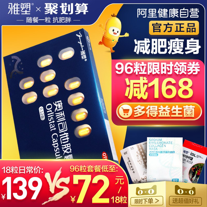 阿里健康大药房雅塑奥利司他18粒 36元  (1eBY1AbF31y)