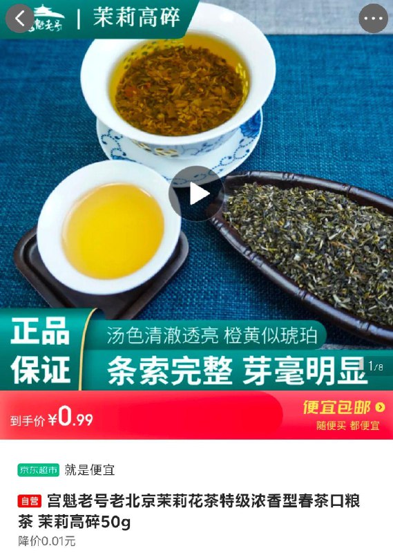 宫魁老号老北京茉莉花茶 茉莉高碎50g，0.99