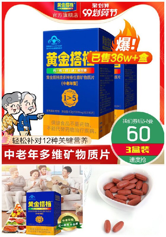 99大促预售，全面火爆来袭【黄金搭档】中老年多维矿物质片3盒预售价120元【券后60元】包邮