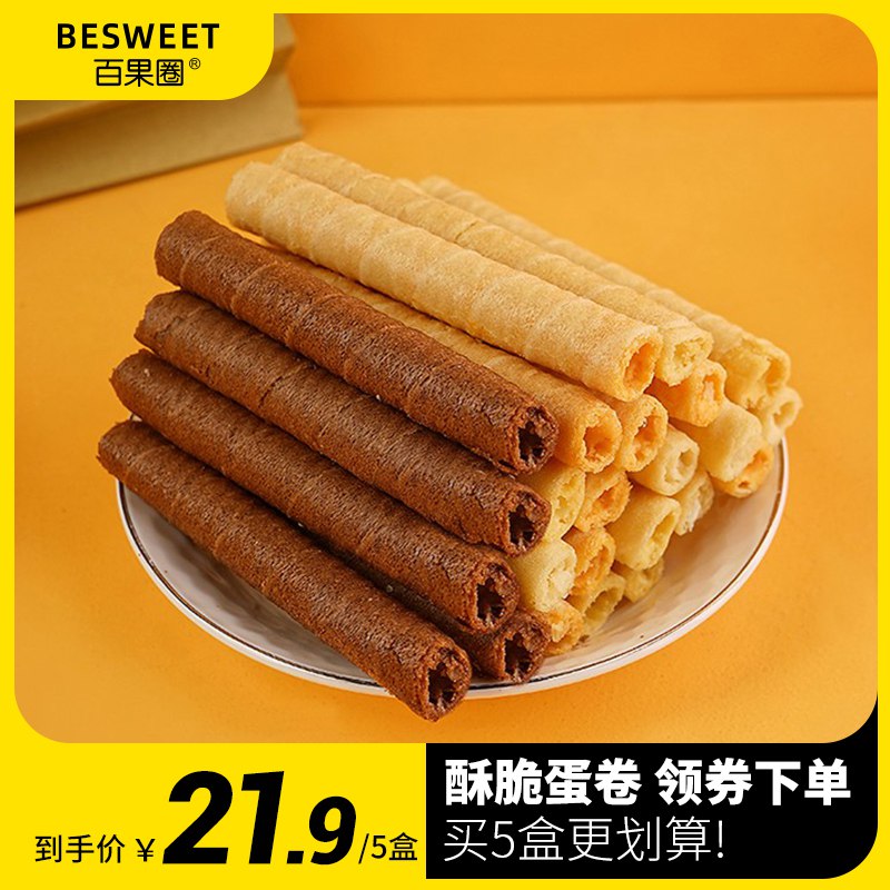 5件 拍5件 到手16.9元【百果圈旗舰店】百果圈多口味夹心蛋卷5盒)Bu6G2AfTAQd)/ CZ11/咸蛋黄/榴莲/芝士/巧克力香草 5种口味任选 都好吃