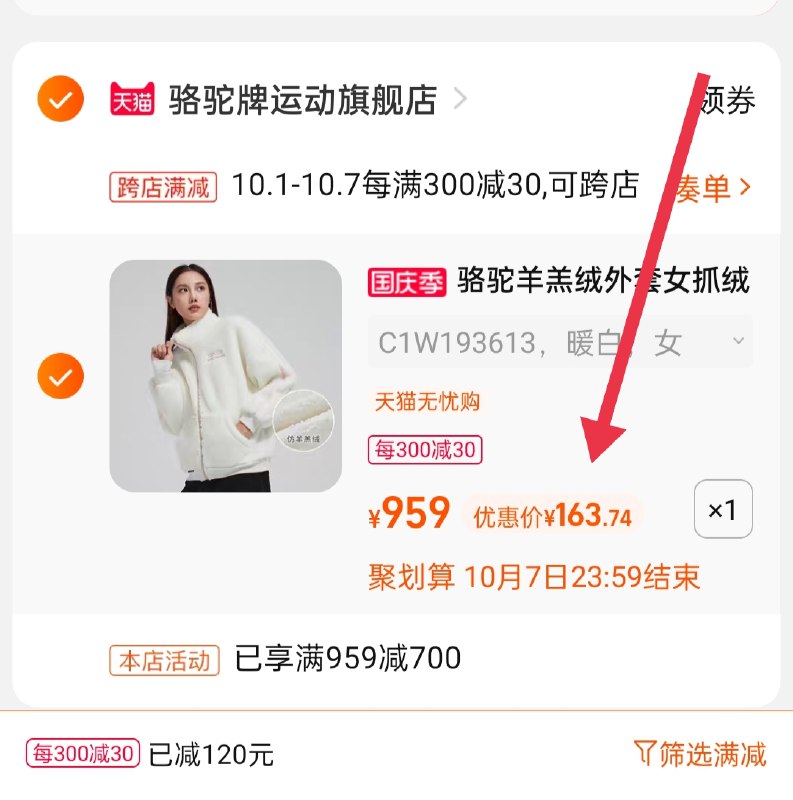2.凑单商品 也加购物车1件(VJnNXrOLtDm)/ 两个商品一起【提交并且付款】然后再单独【退款凑单商品】骆驼羊羔绒外套女 到手163.7元