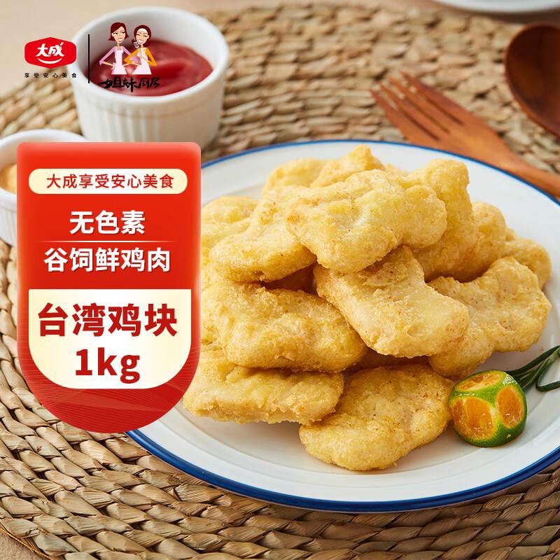 姐妹厨房 大成台湾鸡块 2斤如有200-20卷拍5，12.9/件