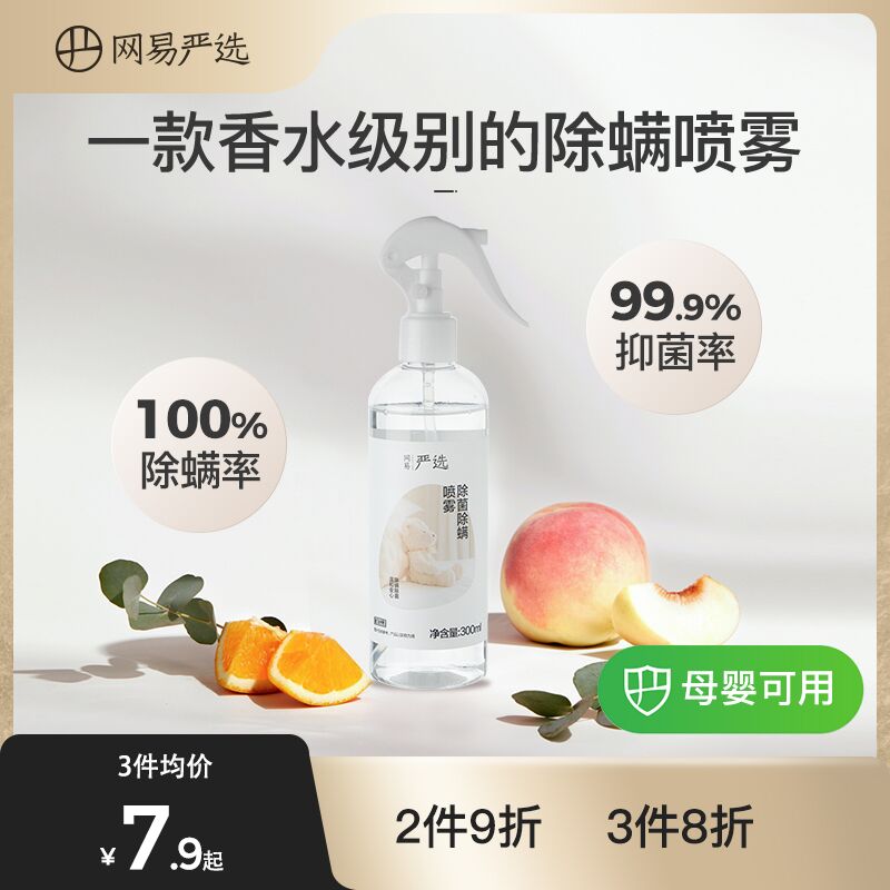15.9元 网易严选旗舰店天然抑菌除螨喷雾神器300ml(cfKSXJzIs1j)/