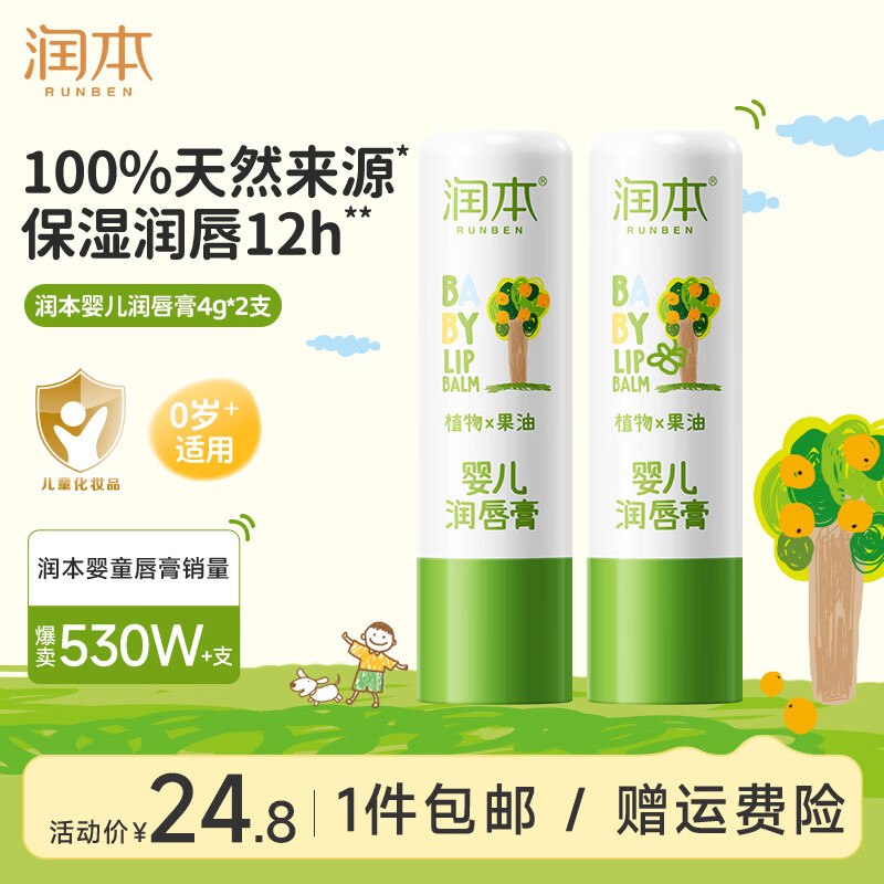 19.8元 润本 润唇膏4g*2支