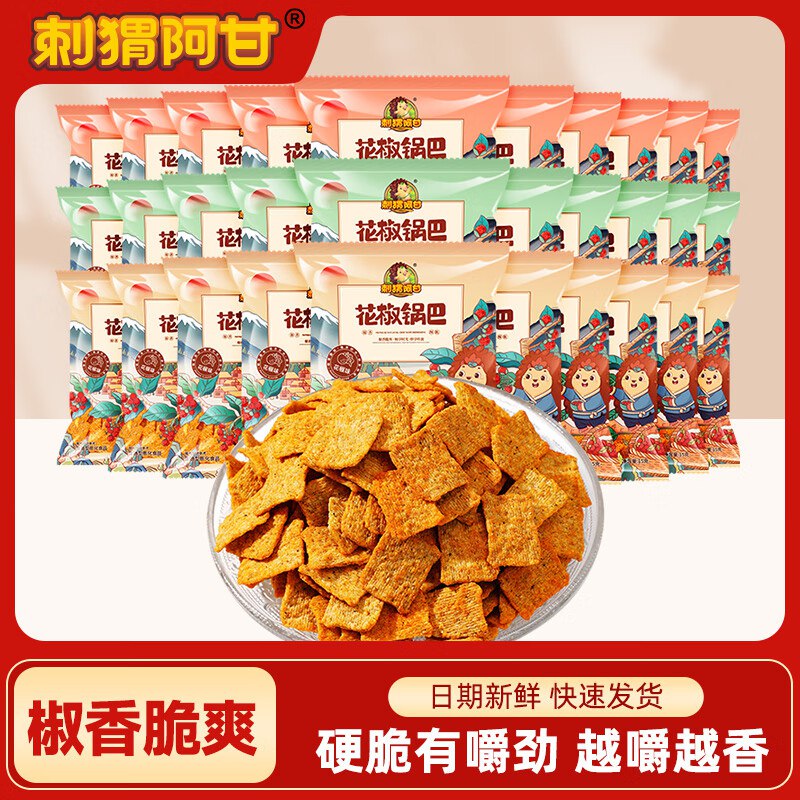 刺猬阿甘 花椒锅巴15g*30包拍下17.8元；【三种口味】