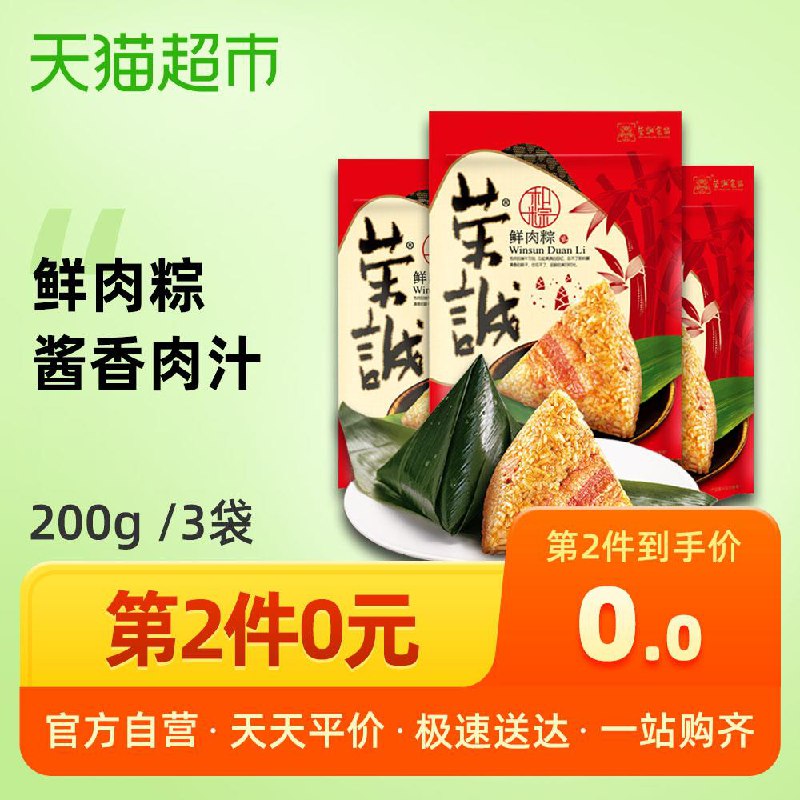 荣诚和粽鲜肉粽200g*3袋这款就五折，没返猫卡 (BKwj1EW595C)