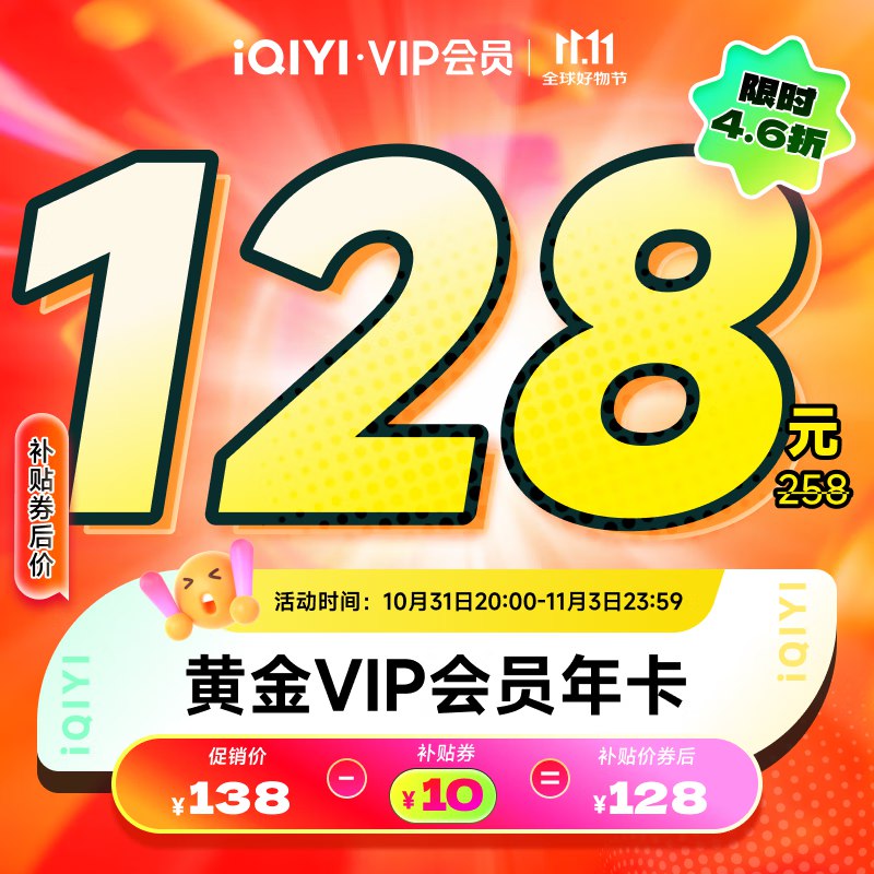 爱奇艺会员合集128元 黄金会员年卡12个月