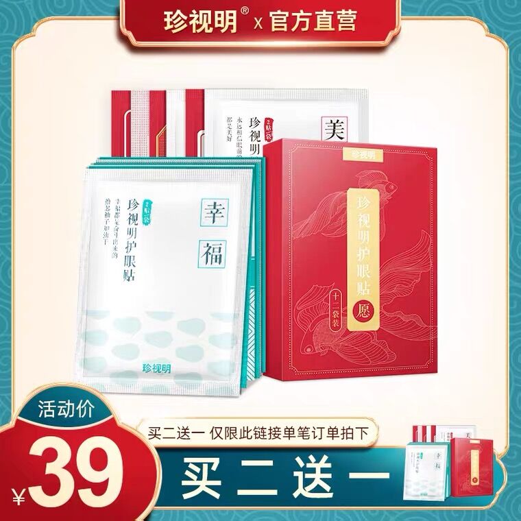 1.领券 加入购物车1件珍视明青少年护眼贴12袋(leIucBycB7J)/