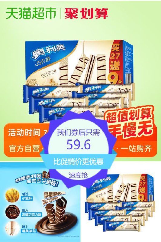 【猫超奥利奥】巧克力威化27+9条拍4件原价【99.6元】券后【59.6元】包邮下单：