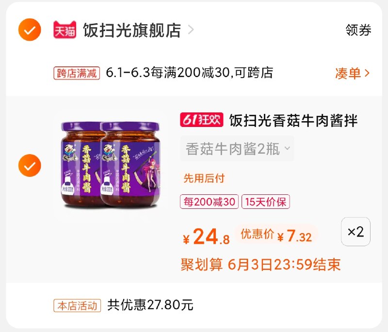 2.凑单商品 也加购物车1件(OFM8X5OvRrT)/ 两个商品一起【提交并付款】然后再单独【退款凑单商品】饭扫光牛肉酱4瓶15元 史低价---每天都要领3️⃣次！记得哦👉