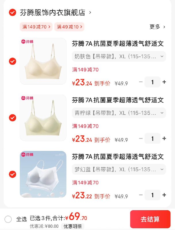 芬腾7A抗菌无痕聚拢内衣任选3件69.7亓  折23.2/件领