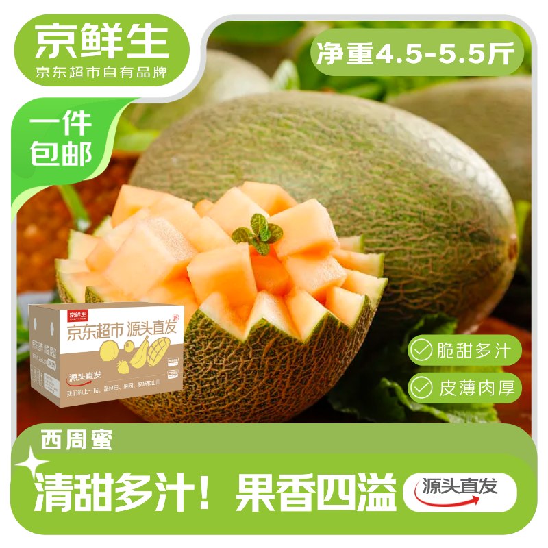 自营京鲜生 海南西州蜜哈密瓜 净重4-5斤拍下22.9元；单果2.3斤+