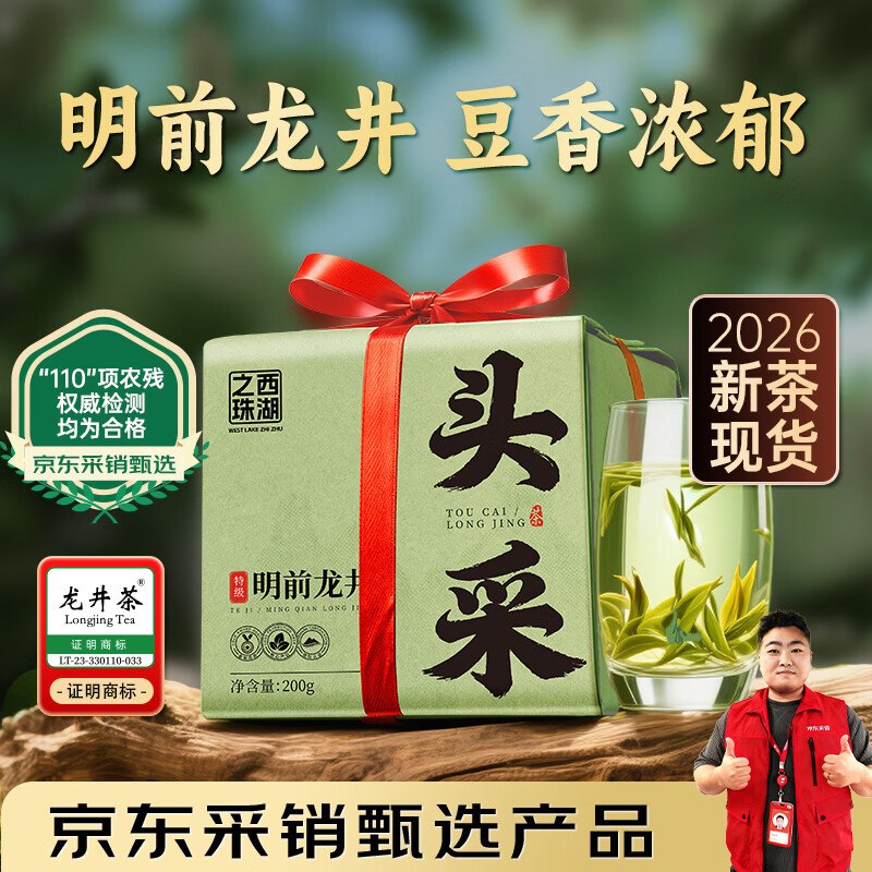 【自营】西湖之珠 特级明前龙井绿茶200g