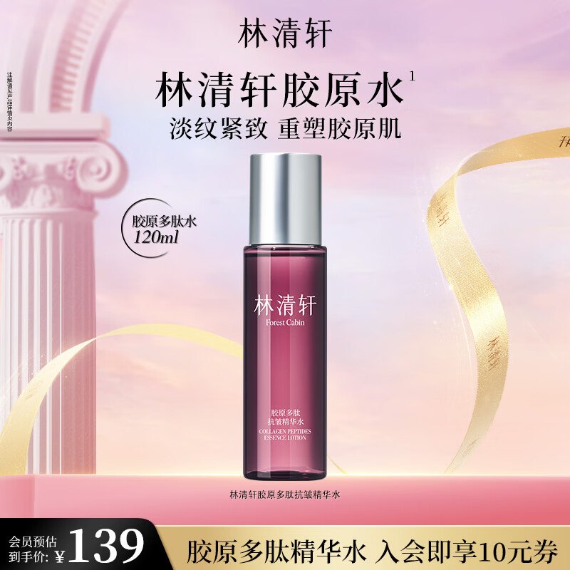 林清轩 胶原多肽精华水 120ml叠首购【49元】漏忦，速度冲