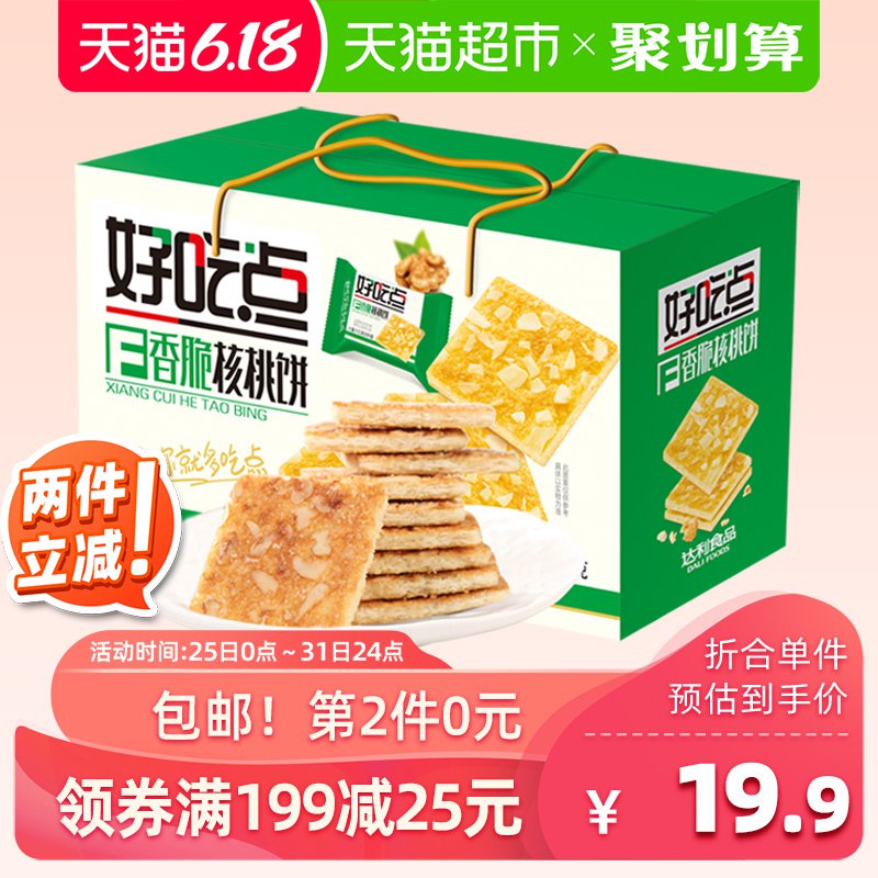 楼上好吃点可换这款好吃点香脆核桃饼干800g  (EOL21rZ77cy)
