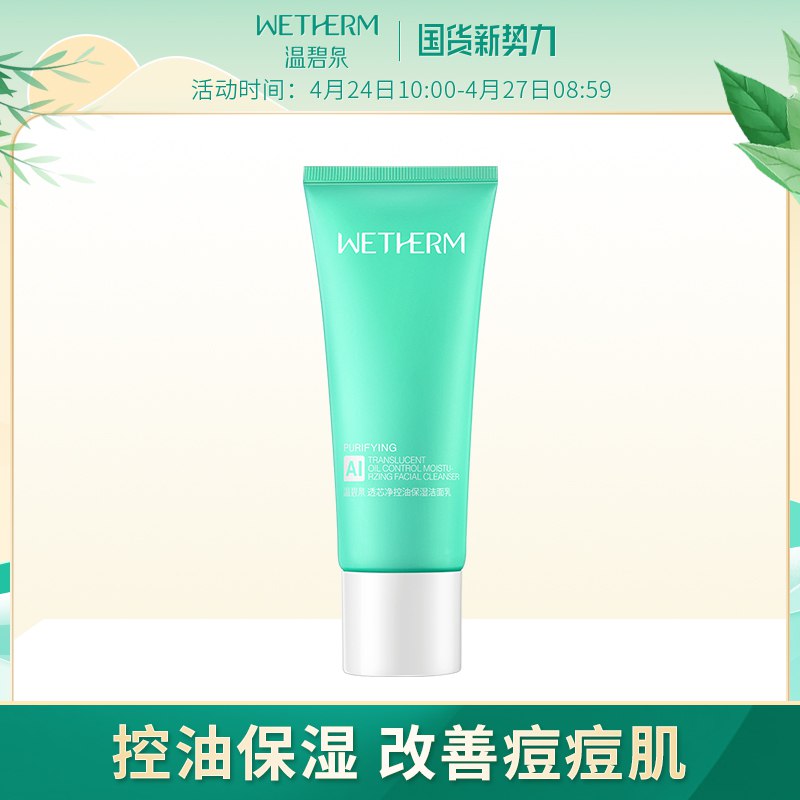 0点  温碧泉控油洁面乳120g  