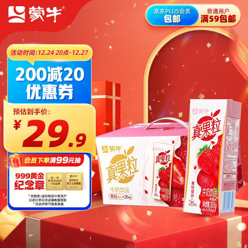 蒙牛真果粒牛奶饮品草莓250g×12盒部分地区14.9，可拍2件