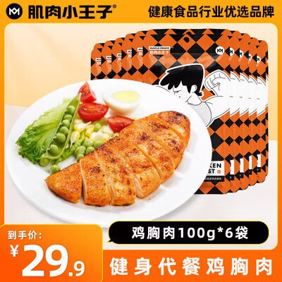 0点 19.9💵【肌肉小王子】肌肉小王子鸡胸肉100gx6袋)JuKLWeOZUpp)/ CZ11