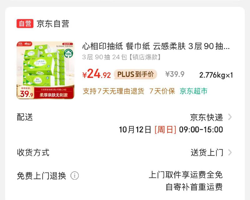 自营心相印 抽纸90抽*24包