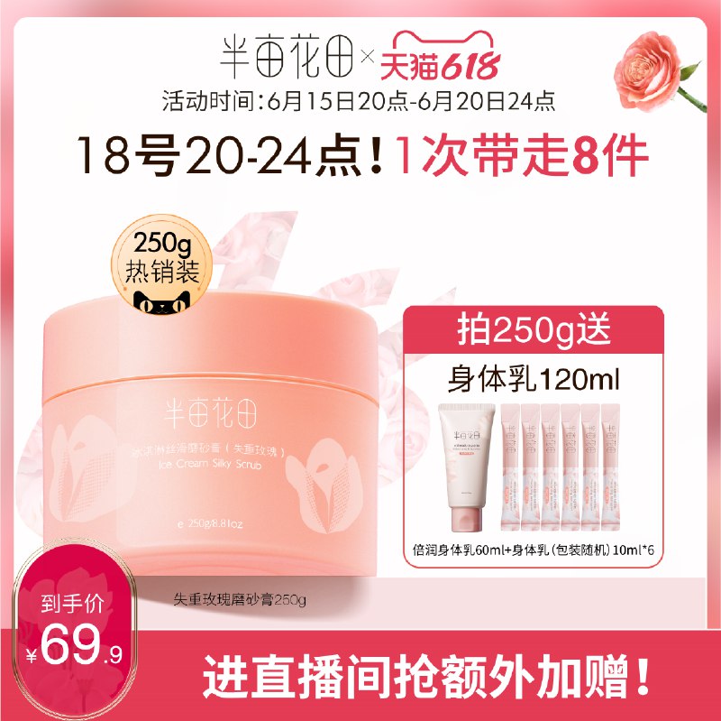 2.第二步领券加购物车半亩花田冰淇淋身体磨砂膏250g(J96v2MWaj6P)/
