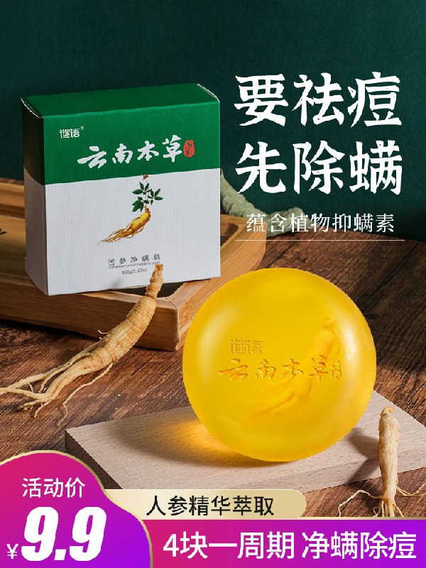0点后下单 先领券云南本草苦参除螨皂6.9元(uqe6cSD655z)/