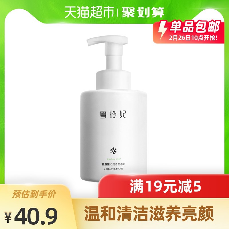 0点后下单 先领券15.9元雪玲妃氨基酸洁面乳450ml(86fmcyoNRqe)/