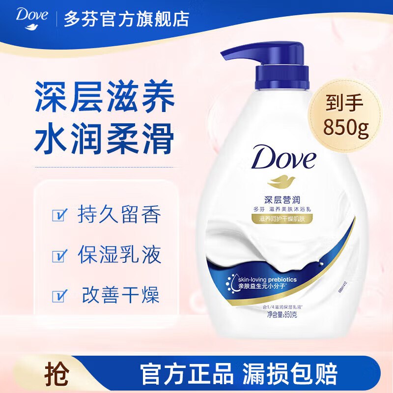 【多芬】深层营润沐浴露 850g拍2件49.8元；赠清扬洗发水100g