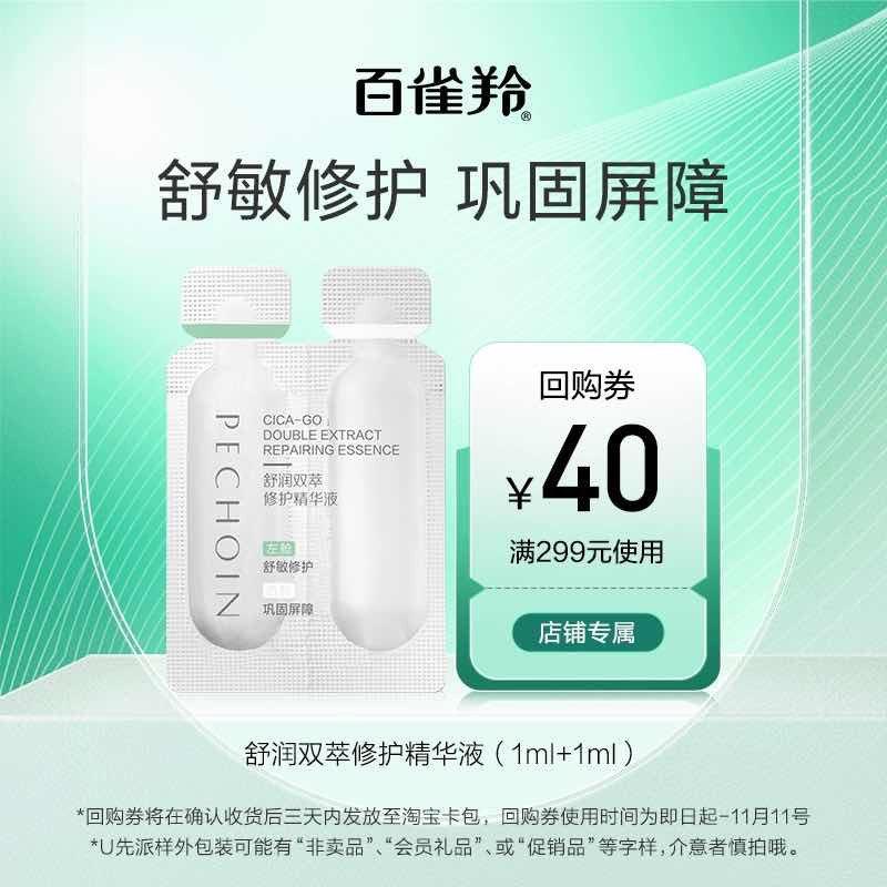 符合0.01亓百雀羚舒润双萃修护精华液1ml+1ml/ CZ2884 /kvHBWpYY6Pl//