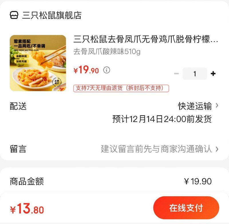 拍下13.9亓包邮三只松鼠 去骨凤爪 510g