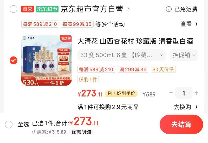 JD 部分地区立减210亓plus拍下273.1亓 45.5亓/瓶大清花山西杏花村白酒500ml*6瓶