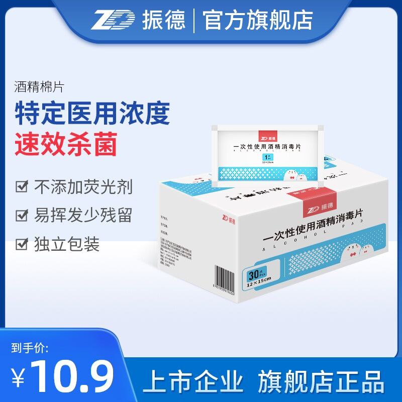 7.9元 振德旗舰店医疗酒精棉片100片 (35QbcOq4t8g)/
