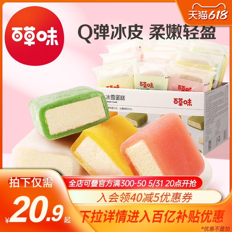 1.领卷 并且加购物车一件百草味冰皮面包蛋糕540g(BPOO2mYfFr4)/