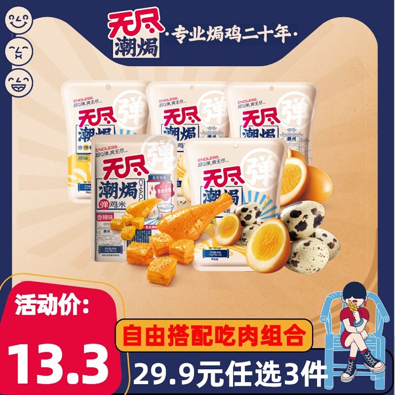 3件 任选3件 到手19.8亓【无尽旗舰店】盐焗零食3件酱鸭腿、鸡翅根、鹌鹑蛋等等全都是招牌零食 折6块钱一袋(wyq22KlIQHV)/