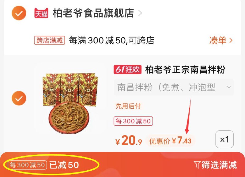 2.最后一步 凑单商品加购1件(x8g62ON1G2S)/   把两个商品一起【提交付款】然后单独把凑单商品【退款】南昌拌粉3盒装7.4亓算上hp才5亓 一盒一块多