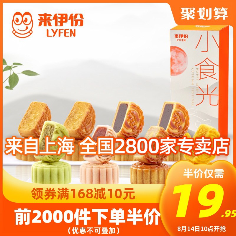 10点 前2000件半价叠加5券预计14.95元来伊份小食光月饼礼盒280g  (bjPQc16UZGL)