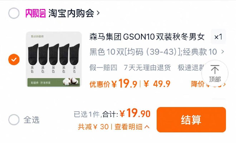 19.9亓 淘宝内购会到手10双 折1.99亓/双森马新疆棉抗菌防臭中筒袜10双/ CZ8832 9/NLry3yL2bvy//://