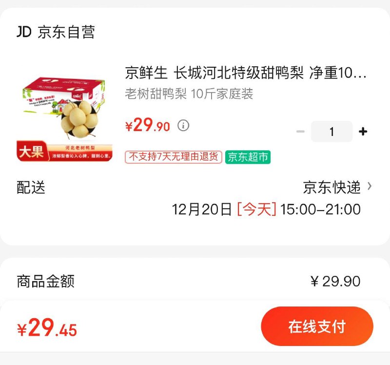 29.9亓河北特级甜鸭梨 净重10斤